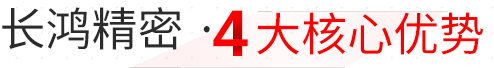 长鸿精密