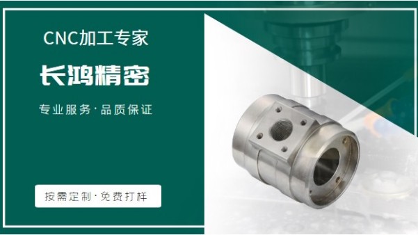 长鸿精密专注不锈钢零件CNC加工