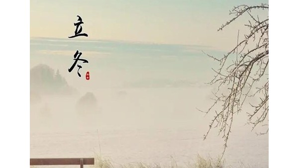 一起迎接立冬节气