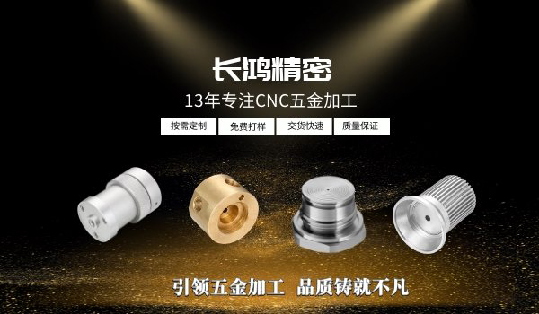 长鸿精密专注CNC加工13年
