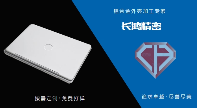 铝合金笔记本电脑外壳
