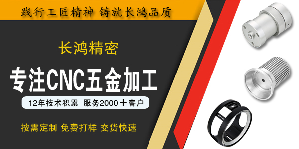 长鸿精密专注CNC加工
