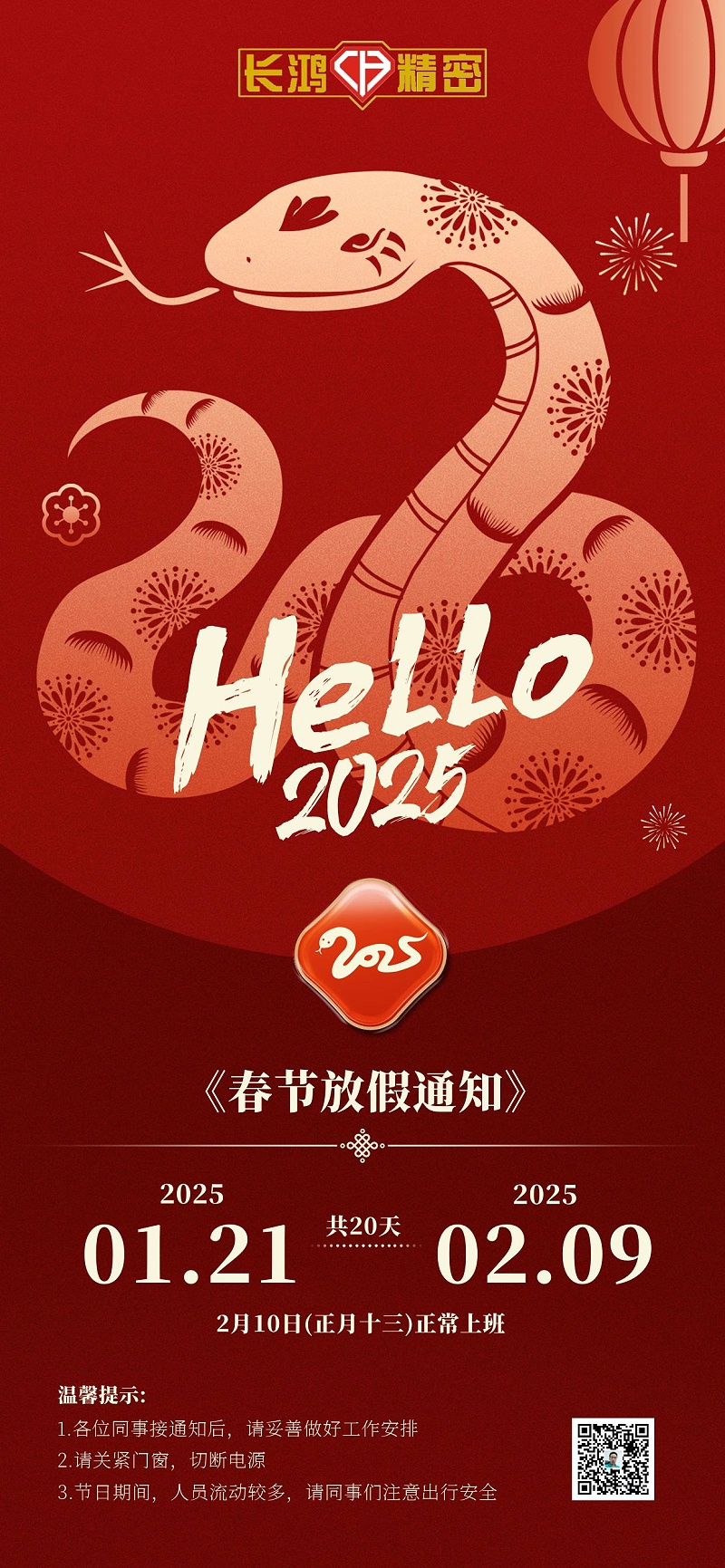 2025蛇年新年放假通知全屏海报