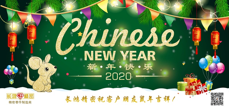 长鸿精密祝大家新春快乐！