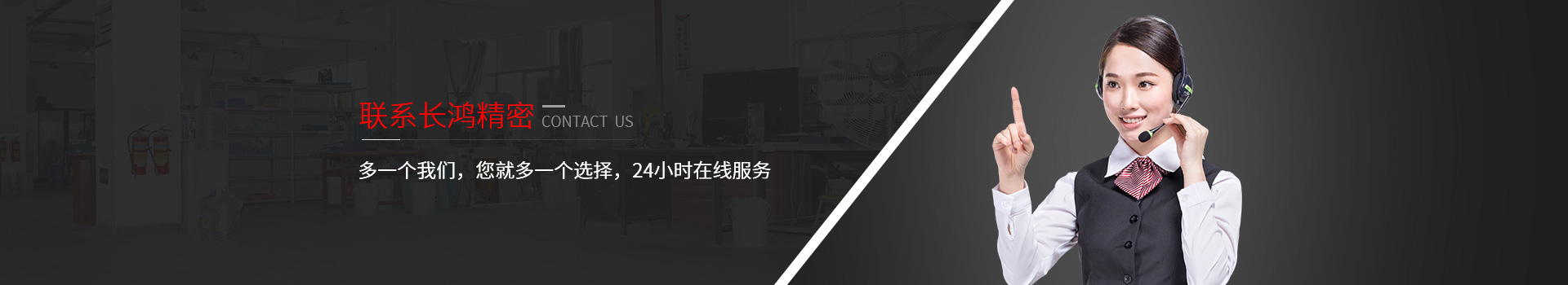 联系长鸿精密-多一个辉达娱乐
，您就多一个选择，24小时在线服务