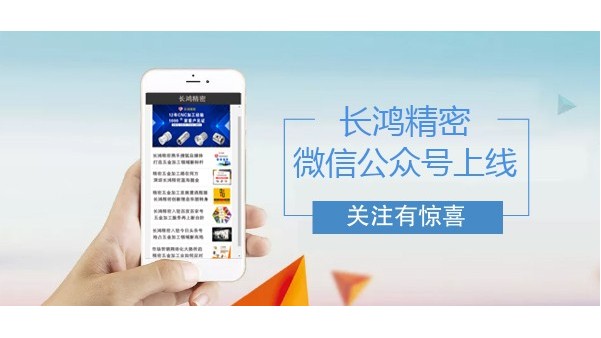 长鸿精密微信公众号上线
