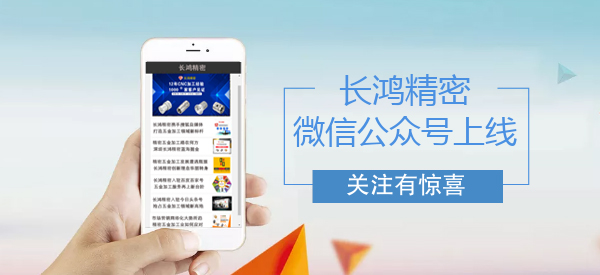 长鸿精密微信公众号上线